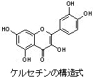 ケルセチンの構造式 ケルセチンの構造式